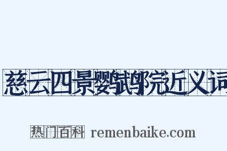 慈云四景鹦鹉院近义词是什么意思的图片